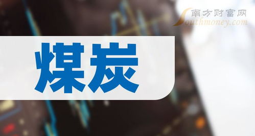 煤炭龙头股5强 煤炭龙头股一览表