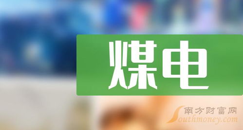 a股煤电龙头上市公司,具体名单如下 2024 3 19