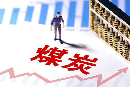 a股 煤炭概念的15朵金花名单 值得收藏